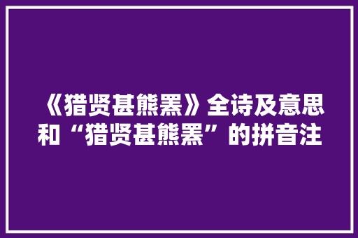 《猎贤甚熊罴》全诗及意思和“猎贤甚熊罴”的拼音注释 诗词鉴赏