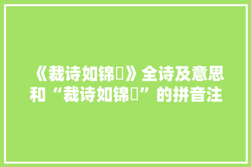 《裁诗如锦摛》全诗及意思和“裁诗如锦摛”的拼音注释 诗词鉴赏