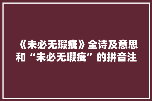 《未必无瑕疵》全诗及意思和“未必无瑕疵”的拼音注释