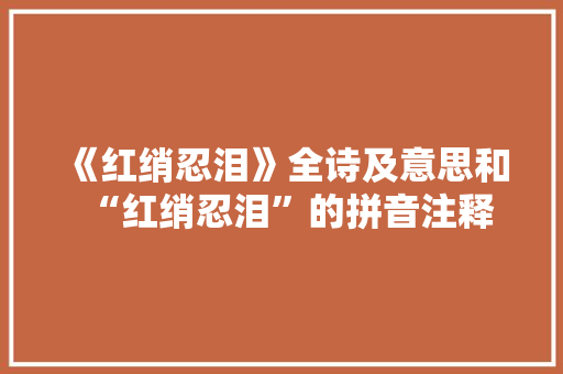 《红绡忍泪》全诗及意思和“红绡忍泪”的拼音注释