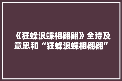 《狂蜂浪蝶相翩翩》全诗及意思和“狂蜂浪蝶相翩翩”的拼音注释 诗词鉴赏