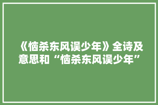 《恼杀东风误少年》全诗及意思和“恼杀东风误少年”的拼音注释 诗词鉴赏