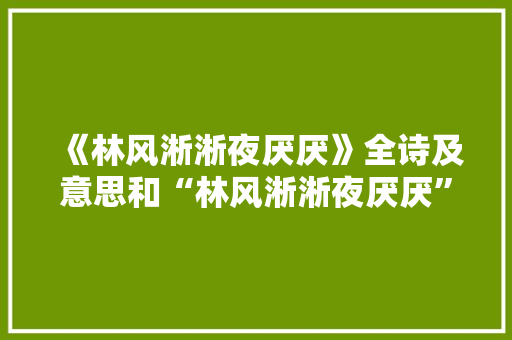 《林风淅淅夜厌厌》全诗及意思和“林风淅淅夜厌厌”的拼音注释
