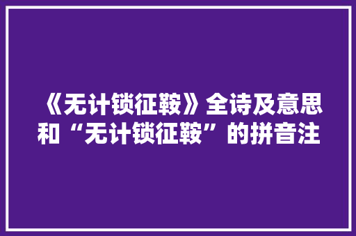 《无计锁征鞍》全诗及意思和“无计锁征鞍”的拼音注释
