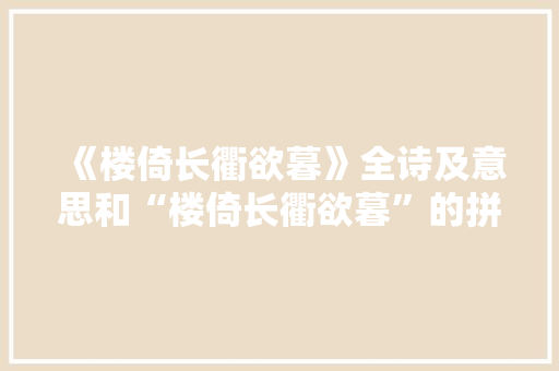 《楼倚长衢欲暮》全诗及意思和“楼倚长衢欲暮”的拼音注释