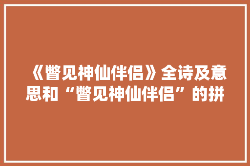 《瞥见神仙伴侣》全诗及意思和“瞥见神仙伴侣”的拼音注释