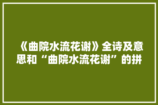《曲院水流花谢》全诗及意思和“曲院水流花谢”的拼音注释