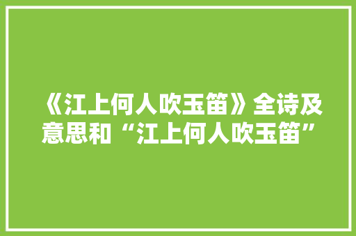 《江上何人吹玉笛》全诗及意思和“江上何人吹玉笛”的拼音注释