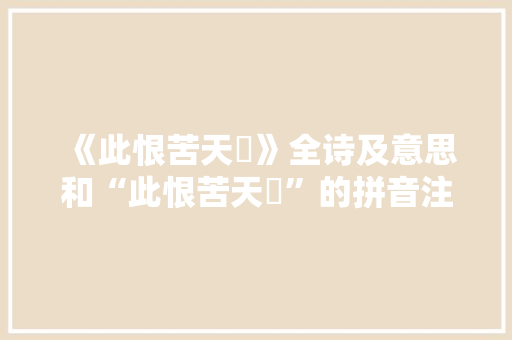《此恨苦天慳》全诗及意思和“此恨苦天慳”的拼音注释