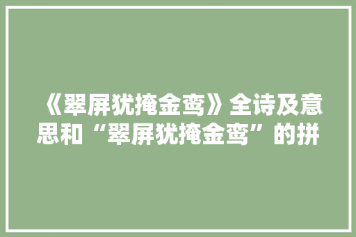 《翠屏犹掩金鸾》全诗及意思和“翠屏犹掩金鸾”的拼音注释