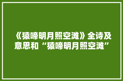 《猿啼明月照空滩》全诗及意思和“猿啼明月照空滩”的拼音注释 诗词鉴赏