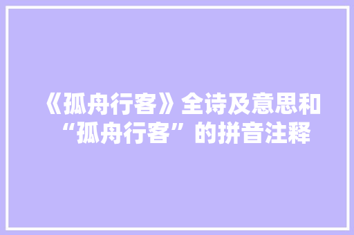 《孤舟行客》全诗及意思和“孤舟行客”的拼音注释
