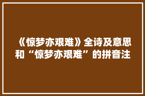 《惊梦亦艰难》全诗及意思和“惊梦亦艰难”的拼音注释 诗词鉴赏
