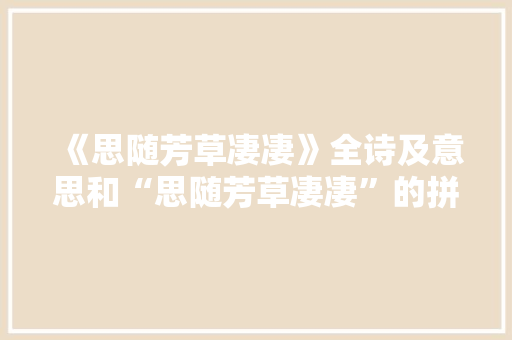 《思随芳草凄凄》全诗及意思和“思随芳草凄凄”的拼音注释