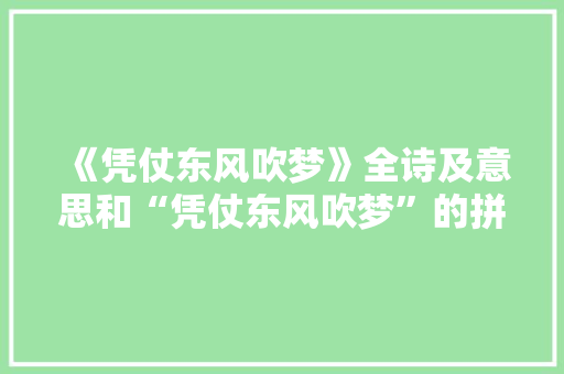 《凭仗东风吹梦》全诗及意思和“凭仗东风吹梦”的拼音注释