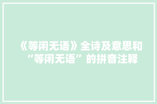 《等闲无语》全诗及意思和“等闲无语”的拼音注释