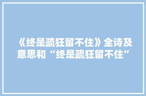 《终是疏狂留不住》全诗及意思和“终是疏狂留不住”的拼音注释