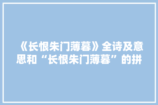 《长恨朱门薄暮》全诗及意思和“长恨朱门薄暮”的拼音注释