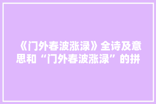 《门外春波涨渌》全诗及意思和“门外春波涨渌”的拼音注释