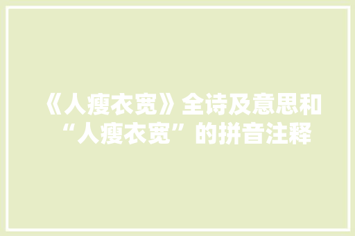 《人瘦衣宽》全诗及意思和“人瘦衣宽”的拼音注释