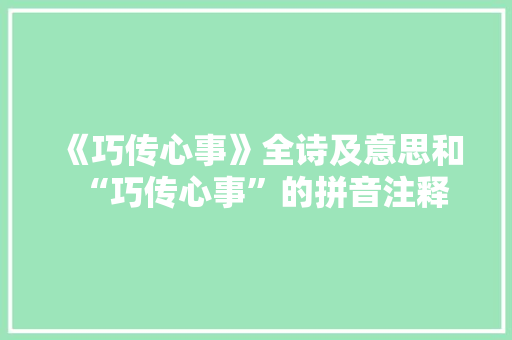 《巧传心事》全诗及意思和“巧传心事”的拼音注释