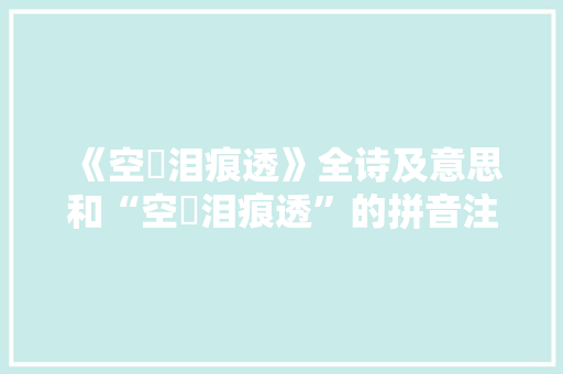 《空裛泪痕透》全诗及意思和“空裛泪痕透”的拼音注释 诗词鉴赏