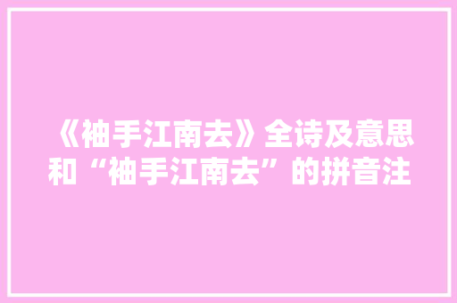 《袖手江南去》全诗及意思和“袖手江南去”的拼音注释