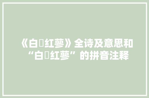 《白蘋红蓼》全诗及意思和“白蘋红蓼”的拼音注释 诗词鉴赏