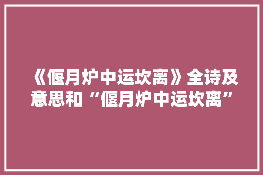 《偃月炉中运坎离》全诗及意思和“偃月炉中运坎离”的拼音注释 诗词鉴赏