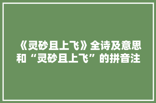 《灵砂且上飞》全诗及意思和“灵砂且上飞”的拼音注释
