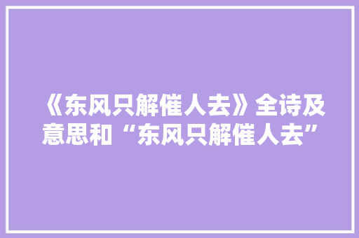 《东风只解催人去》全诗及意思和“东风只解催人去”的拼音注释 诗词鉴赏