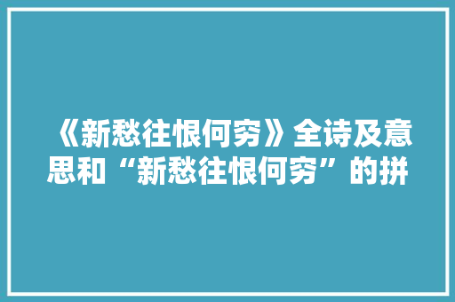 《新愁往恨何穷》全诗及意思和“新愁往恨何穷”的拼音注释