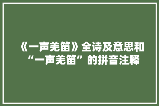 《一声羌笛》全诗及意思和“一声羌笛”的拼音注释