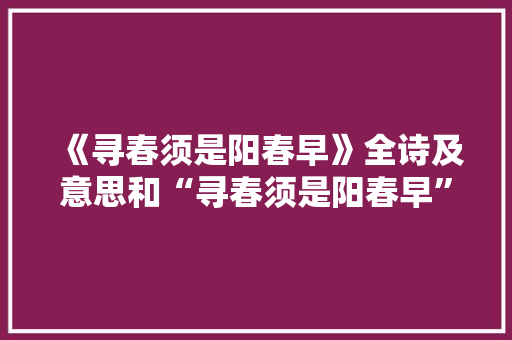 《寻春须是阳春早》全诗及意思和“寻春须是阳春早”的拼音注释