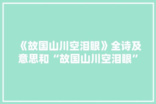 《故国山川空泪眼》全诗及意思和“故国山川空泪眼”的拼音注释 诗词鉴赏