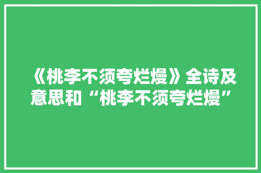 《桃李不须夸烂熳》全诗及意思和“桃李不须夸烂熳”的拼音注释