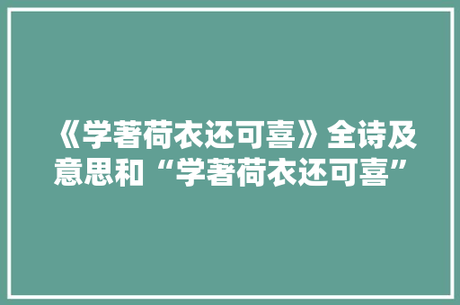 《学著荷衣还可喜》全诗及意思和“学著荷衣还可喜”的拼音注释