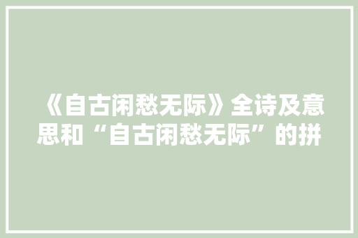 《自古闲愁无际》全诗及意思和“自古闲愁无际”的拼音注释 诗词鉴赏