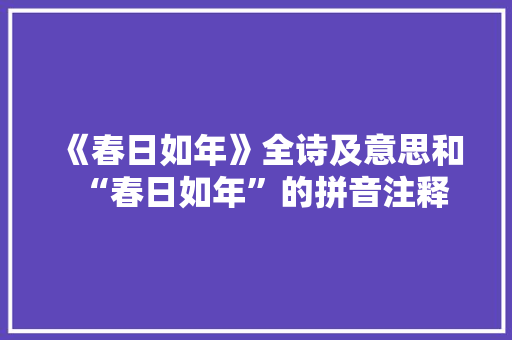 《春日如年》全诗及意思和“春日如年”的拼音注释