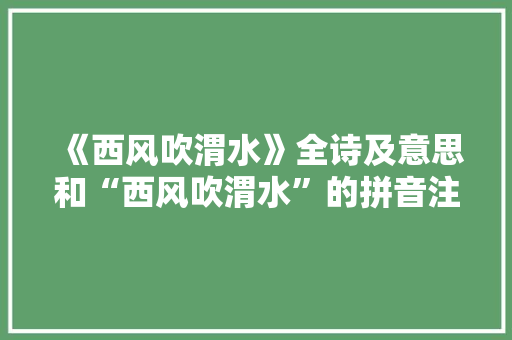 《西风吹渭水》全诗及意思和“西风吹渭水”的拼音注释 诗词鉴赏