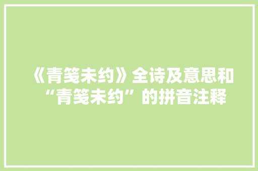 《青笺未约》全诗及意思和“青笺未约”的拼音注释