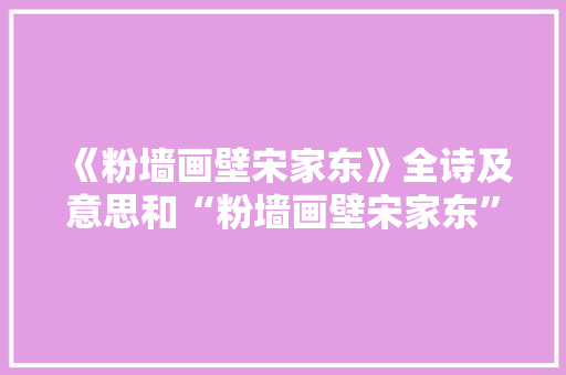 《粉墙画壁宋家东》全诗及意思和“粉墙画壁宋家东”的拼音注释