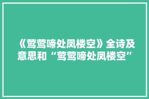 《莺莺啼处凤楼空》全诗及意思和“莺莺啼处凤楼空”的拼音注释