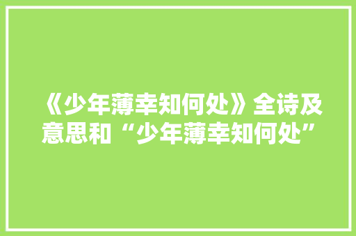 《少年薄幸知何处》全诗及意思和“少年薄幸知何处”的拼音注释
