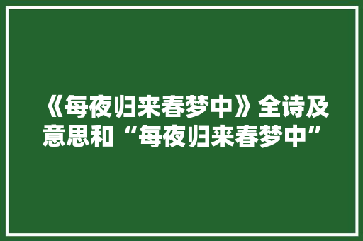 《每夜归来春梦中》全诗及意思和“每夜归来春梦中”的拼音注释