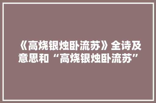 《高烧银烛卧流苏》全诗及意思和“高烧银烛卧流苏”的拼音注释