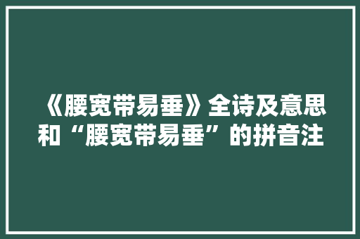 《腰宽带易垂》全诗及意思和“腰宽带易垂”的拼音注释