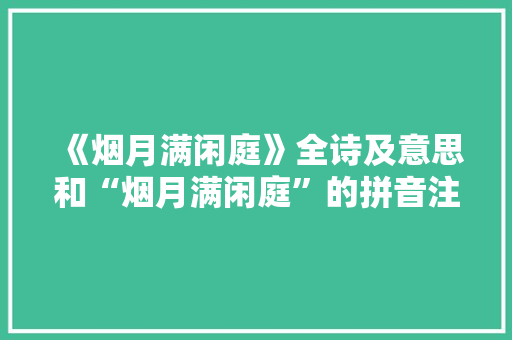 《烟月满闲庭》全诗及意思和“烟月满闲庭”的拼音注释