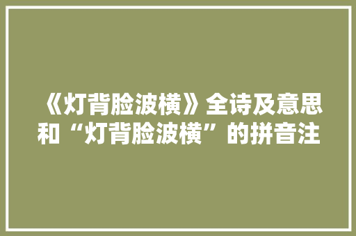 《灯背脸波横》全诗及意思和“灯背脸波横”的拼音注释
