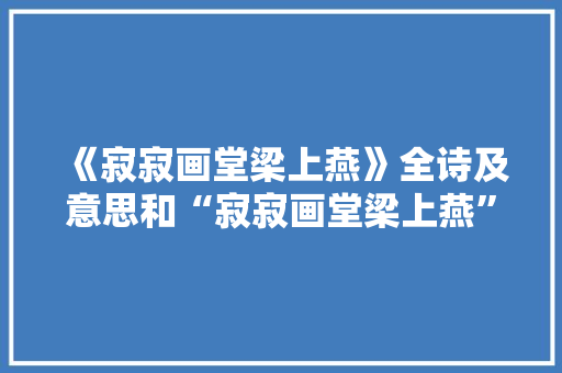 《寂寂画堂梁上燕》全诗及意思和“寂寂画堂梁上燕”的拼音注释